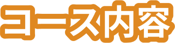 コース内容