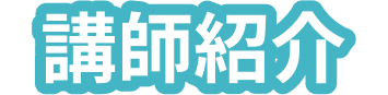 講師紹介